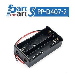 (PP-D407-2) 18650 2구 배터리홀더 건전지 홀더 7.4V