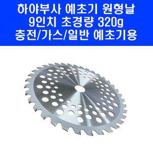 하야부사 예초기원형날 9인치 충전 가스 예초기 날 교체 KC인증 H0936