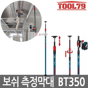 보쉬 측정막대 BT350 보조막대 레이저레벨기 전용 최소 140cm 최대 350cm