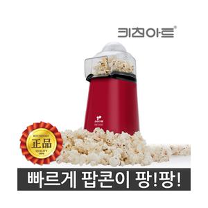 키친아트 에어팝 가정용 미니 팝콘제조기 PK-219JT 팝콘 메이커 간식 제조기