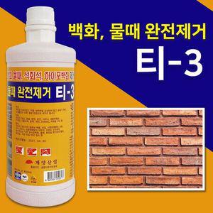 계양 백화제거제 T-3 석회 벽돌 시멘트 타일 건물벽면
