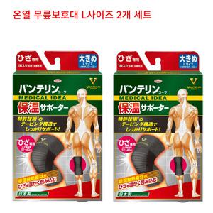 Vantelin Kowa 반테린 코와 온열 무릎 보호대 2개 세트 (무릎용 L)