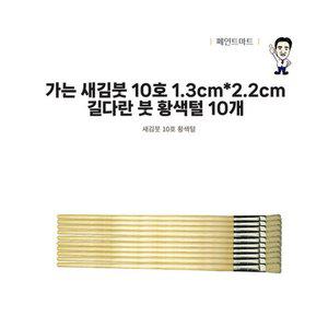 [페인트마트]가는 새김붓 길다란 페인트붓 10호 황색털 10개 세트