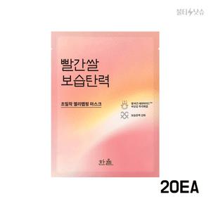 한율 빨간쌀 마스크팩 세라마이드 보습탄력 랩핑 마스크 팩 20개