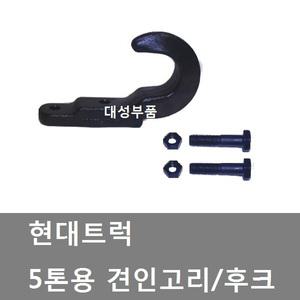 대성부품/5톤 견인고리/견인고리/화물차 견인고리/견인고리/화물차/대형트럭/메가5톤/EG5톤/현대5톤/후크