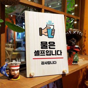 나무 안내판 탁상용 W8 056 물은 셀프입니다 WD71320