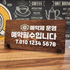나무 안내판 탁상용 W7 021 예약제 필수 01 WD70CBE