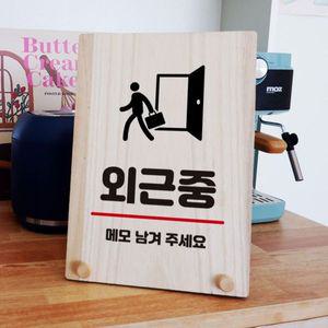 나무 안내판 탁상용 W8 277 외근중 WD7102B