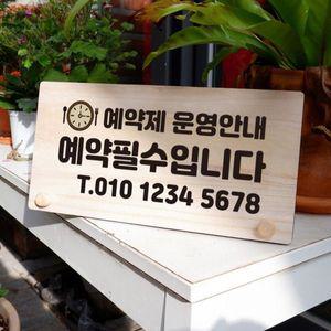 나무 안내판 탁상용 W6 021 예약제 필수 01 WD70ACD