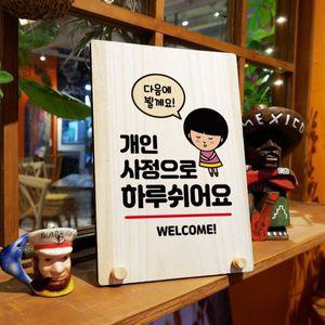 나무 안내판 탁상용 W8 097 하루 쉬어요 WD711CC