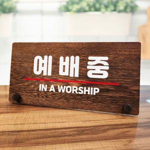 나무 안내판 탁상용 W7 116 예배중 WD70BF9