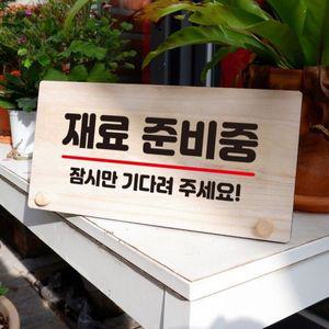 나무 안내판 탁상용 W6 057 재료 준비중 01 WD70A9E
