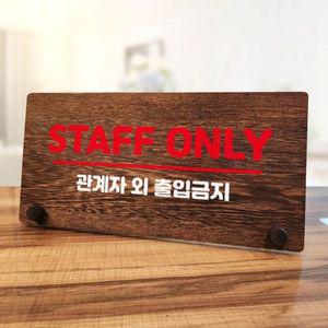 나무 안내판 탁상용 W7 149 STAFF ONLY WD70BC9