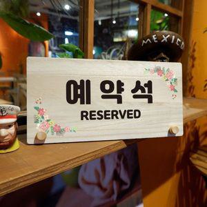 나무 안내판 탁상용 W6 025 예약석 02 WD70AC7