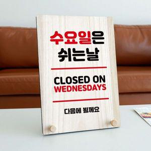나무 안내판 탁상용 W8 133 수요일은 쉬는날 WD711A8