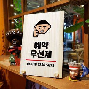 나무 안내판 탁상용 W8 080 예약 우선제 01 WD711E6