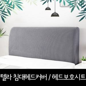 침대헤드커버 텔라 헤드보호시트 쇼파등받이커버 인기 침대리폼 추천상품