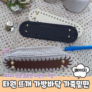[OFKK97S7]PARABU 1890 A 타원형 코바늘 가죽밑판 베이지