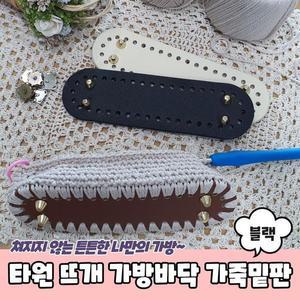 [OFKK97S5]PARABU 1888 A 타원형 코바늘 가죽밑판 블랙