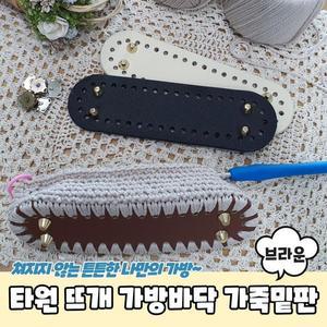 [OFKK97S6]PARABU 1889 A 타원형 코바늘 가죽밑판 브라운