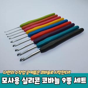 [OFKK85S7]PARABU 593 A 모사용 실리콘 코바늘 9종 세트