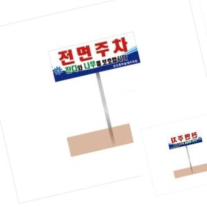 가타 전면주차 포멕스 3T 전면주차표지판 나무보호 주차장안내표지판