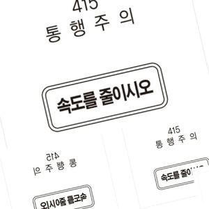 무챠 보조표지판 사각 800×200 도로반사경설치 안전표시판 교통안내표지판
