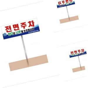 무챠 전면주차 포멕스 3T 나무보호 후면주차금지 주차안내판