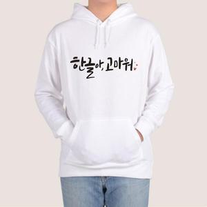 [OFKMP8R9]훈민정음 세종대왕 한글 맞춤 후드티