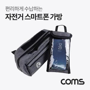 [OFM789OP]자전거 스마트폰 가방 수납