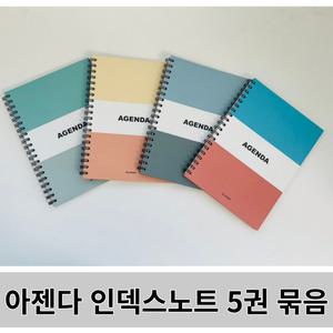집현전몰 더오픈하우스 마이 플러스 4000 아젠다 인덱스 노트 줄노트 80매 5권 묶음 색상 랜덤