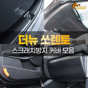 더뉴 쏘렌토 튜닝 도어보호커버 트렁크 가드 범퍼 패드 스크래치 방지 용품