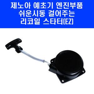 제노아 예초기 고급형 리코일 스타터 BK3402 BK4302 EZ 엔진 일산 부품