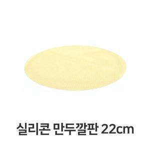 [XB227I4L]실리콘 만두 깔판 22cm 매트 채반 찜기 떡깔개