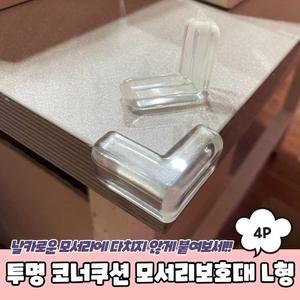 [RGLL01R2]PARABU 1243 A 투명 코너쿠션 모서리보호대 L형