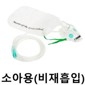 모우 산소마스크 MM048 소아용 X2개 비재흡입 의료용