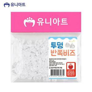 [XBI73KM4]유니아트 투명 반쪽 비즈 G20 기타미술놀이
