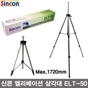 [SINCON]신콘社 엘리베이션 삼각대 ELT-45,ELT-50/레벨기삼각대/삼각다이/수평기/레이져수평-비엠코리아