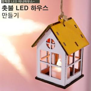 [XBG773OK_47]촛불 LED 하우스 과학 과학교구 과학교육