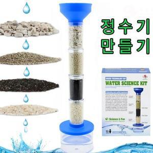 [XBG77434_47]간이 정수기 만들기 과학 과학교구 과학교육