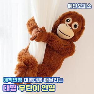 우탄이 인형 인싸템 보들보들 대형 오랑우탄 애착인형 선물 귀여운 쓸데없는선물 캐릭터 찍찍이
