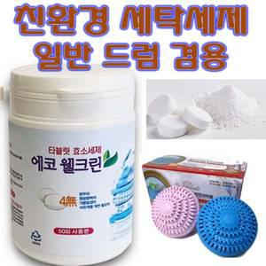 세탁세제 타블릿 알약형 통돌이 드럼 세탁기 손빨래  세탁조 세탁통 찌든때 청소 빨래