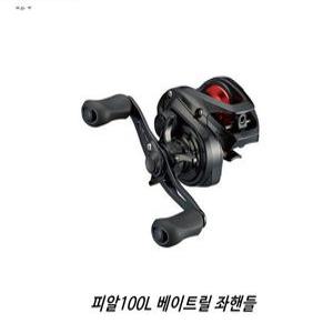 다이와 피알100L 베이트릴 좌핸들