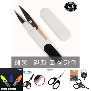 싸파 해동 일자 피싱가위(fishing scisors)/낚시/합사/라인/커터/미니/쪽가위/휴대용/커터기/낚시용/낚시줄