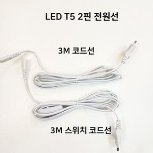 진성 LEDT5전용 스위치부 전원선3M 코드선 부속 화이트 전원코드