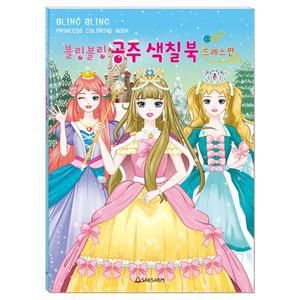 색칠놀이/블링블링공주색칠북/드레스편
