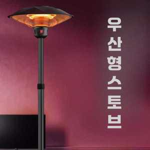 우산형 스토브 전기 히터기 야외용 웨이팅 대기실 2m