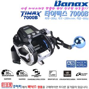 타이맥스 7000B.신속간편 스풀(라인)교체/미세조절 스피드레버/권상력 30Kg/경량 카본바디 전동릴.선상/침선/갈치/대구/우럭/광어.고급 PE합사/밧데리/추가구매
