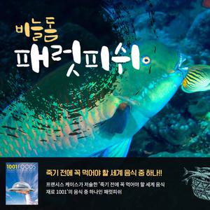 (무료배송) 자연산 비늘돔 패럿피쉬 1마리 손질냉동생선 생선구이/패럿피시