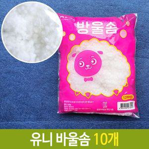 유니아트 방울솜 잘 뭉치치 않는 인형 솜 10개